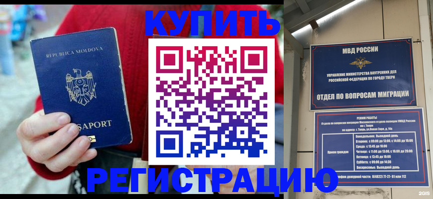 временная регистрация купить в Красноярске